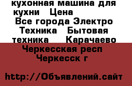 Mycook Touch кухонная машина для кухни › Цена ­ 114 000 - Все города Электро-Техника » Бытовая техника   . Карачаево-Черкесская респ.,Черкесск г.